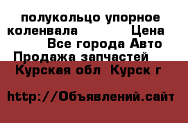 8929085 полукольцо упорное коленвала Detroit › Цена ­ 3 000 - Все города Авто » Продажа запчастей   . Курская обл.,Курск г.